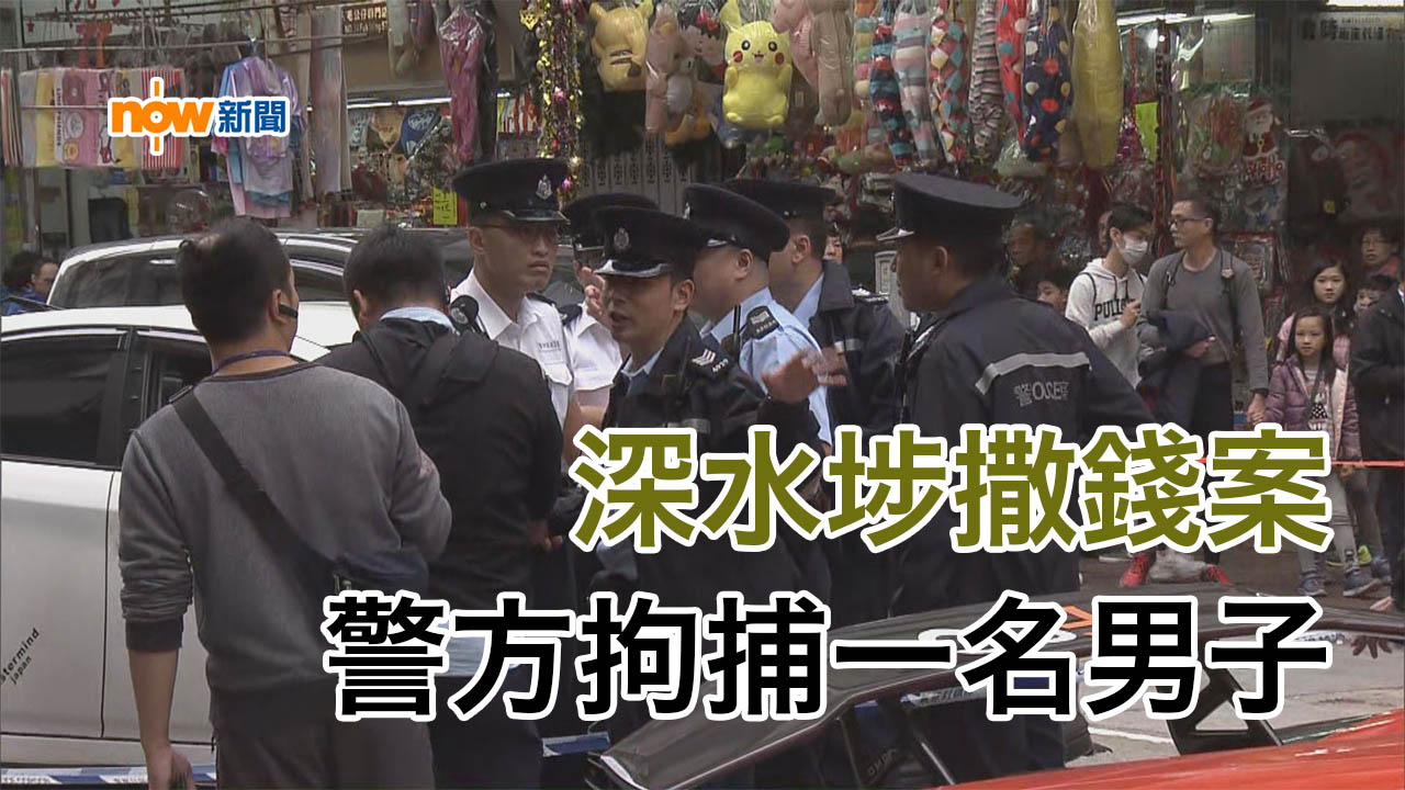 深水埗撒錢案警方拘捕一名男子