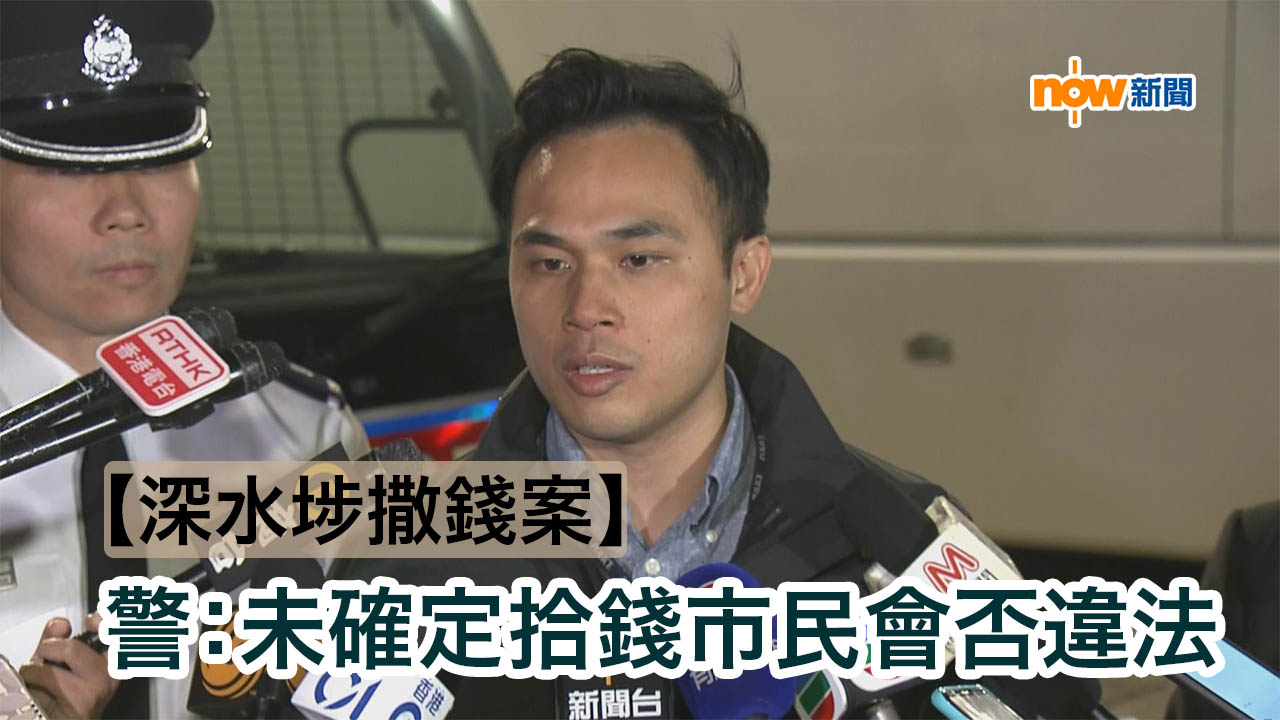 深水埗撒錢案　警方未確定拾錢市民會否違法