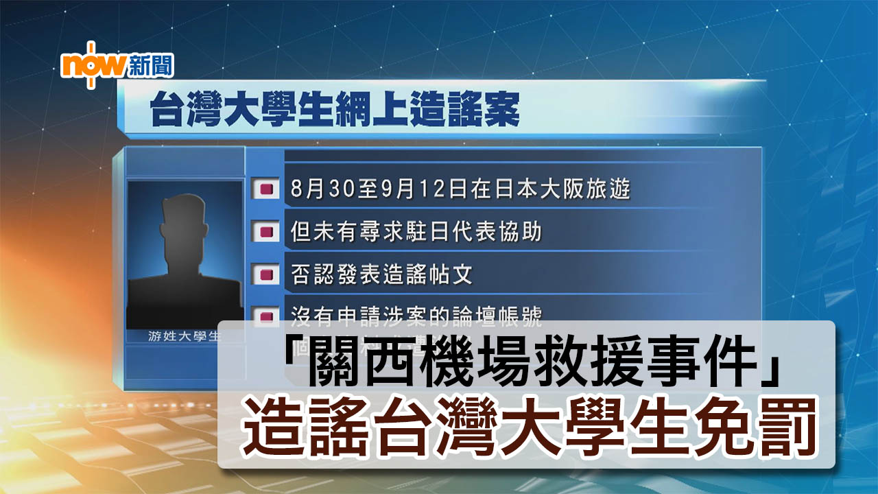 「關西機場救援事件」造謠台灣大學生免罰