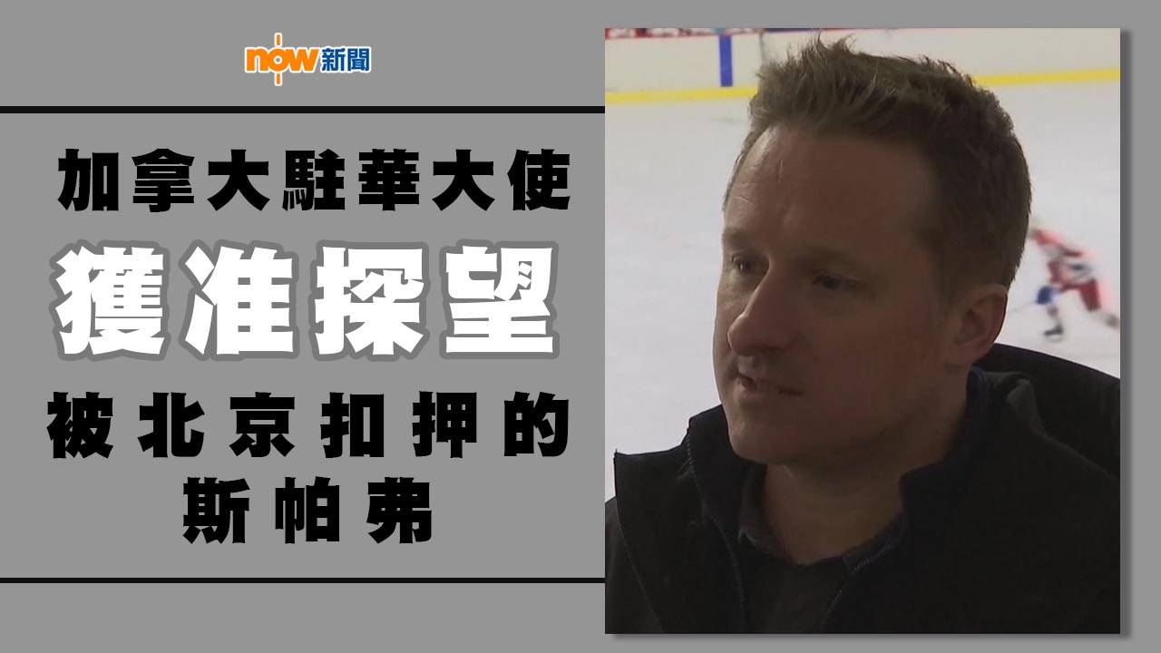 加拿大駐華大使獲准探望斯帕弗