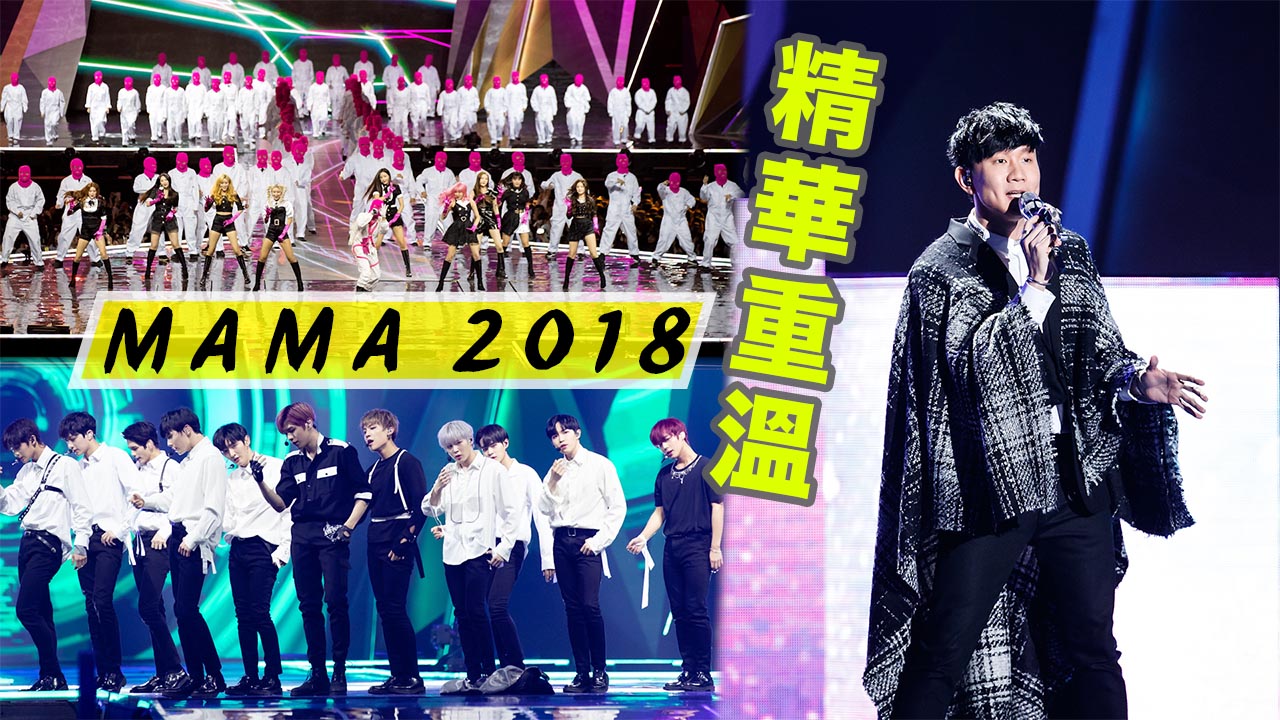MAMA 2018 精華重溫