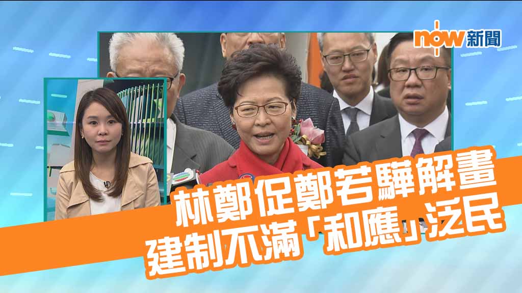 【政情】林鄭促鄭若驊解畫　建制不滿「和應」泛民