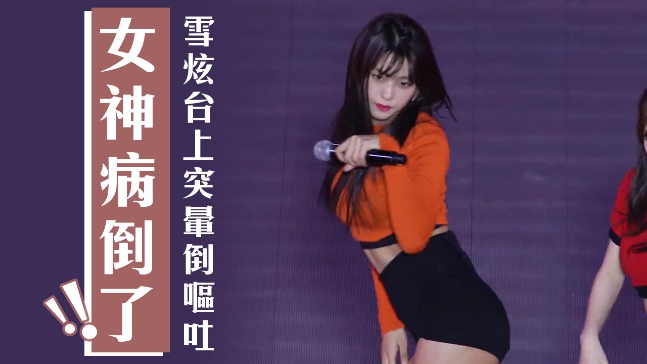 【號外】雪炫台上突暈倒嘔吐