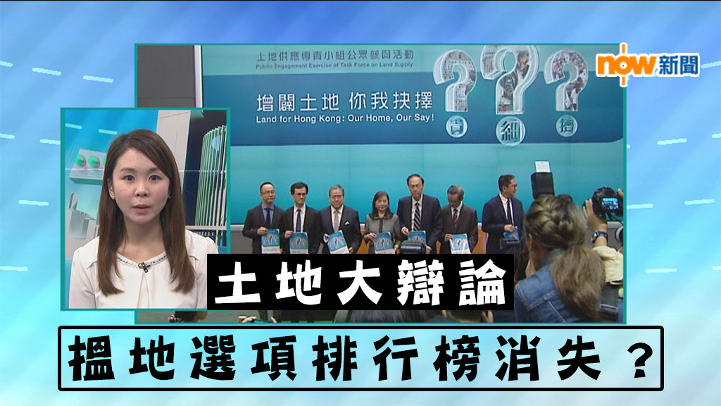 【政情】土地大辯論　搵地選項排行榜消失？