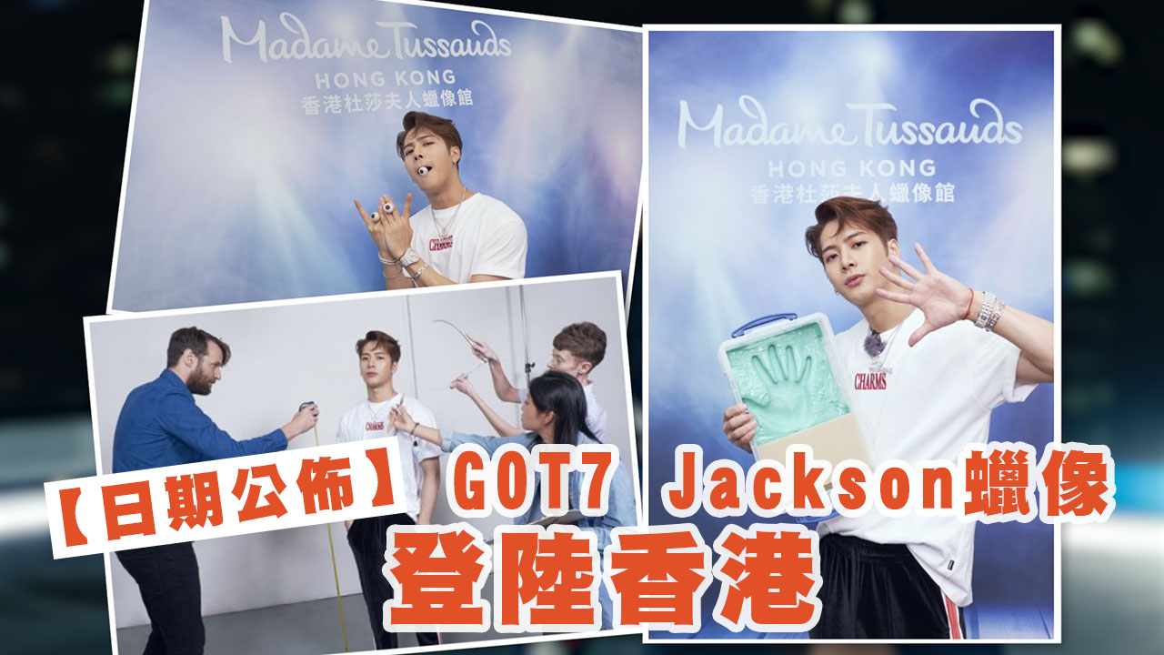 【日期公佈】GOT7 Jackson蠟像登陸香港