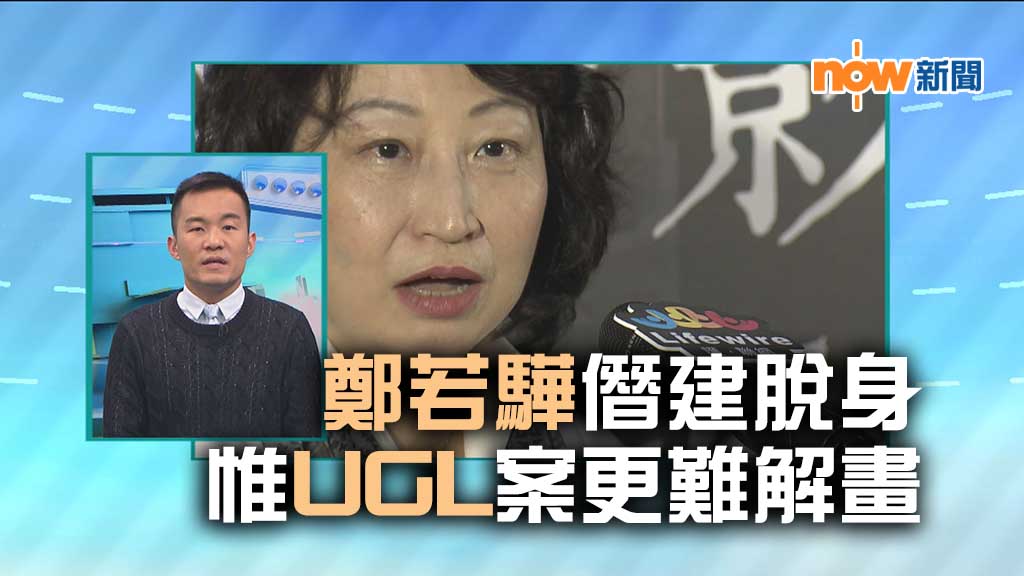 【政情】鄭若驊僭建脫身　惟UGL案更難解畫