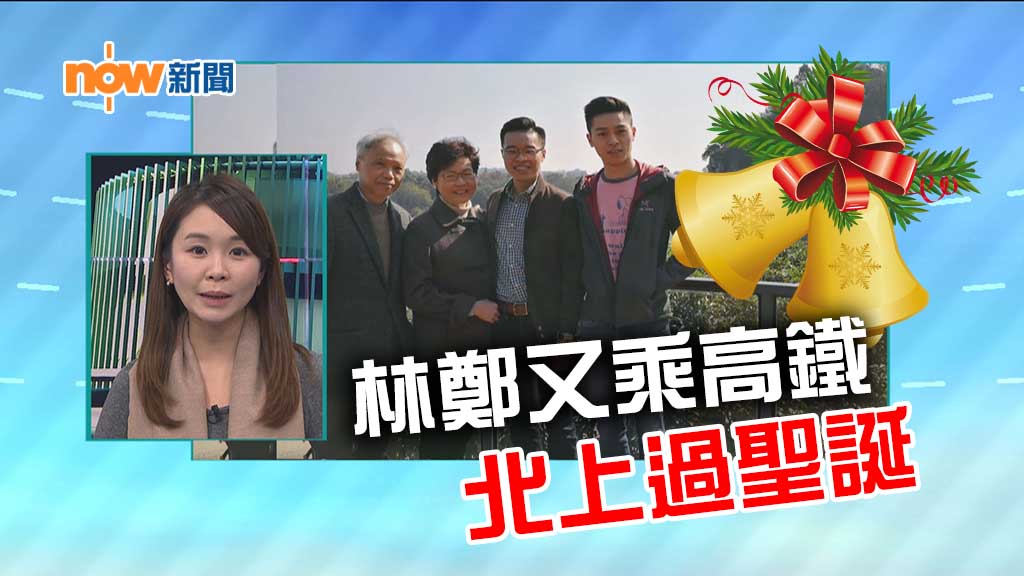 【政情】林鄭再次北上乘高鐵過聖誕