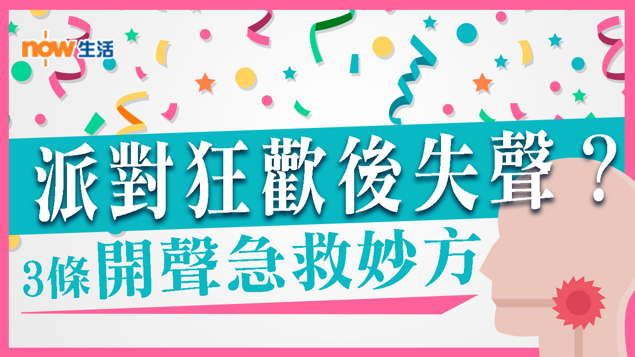 〈好Heal〉派對狂歡後失聲？學定開聲急救妙方