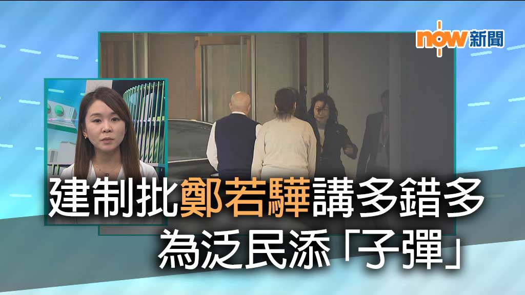 【政情】建制批鄭若驊講多錯多　為泛民添「子彈」