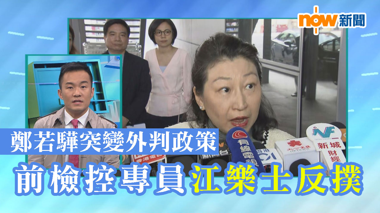 【政情】鄭若驊突變外判政策　前檢控專員江樂士反撲