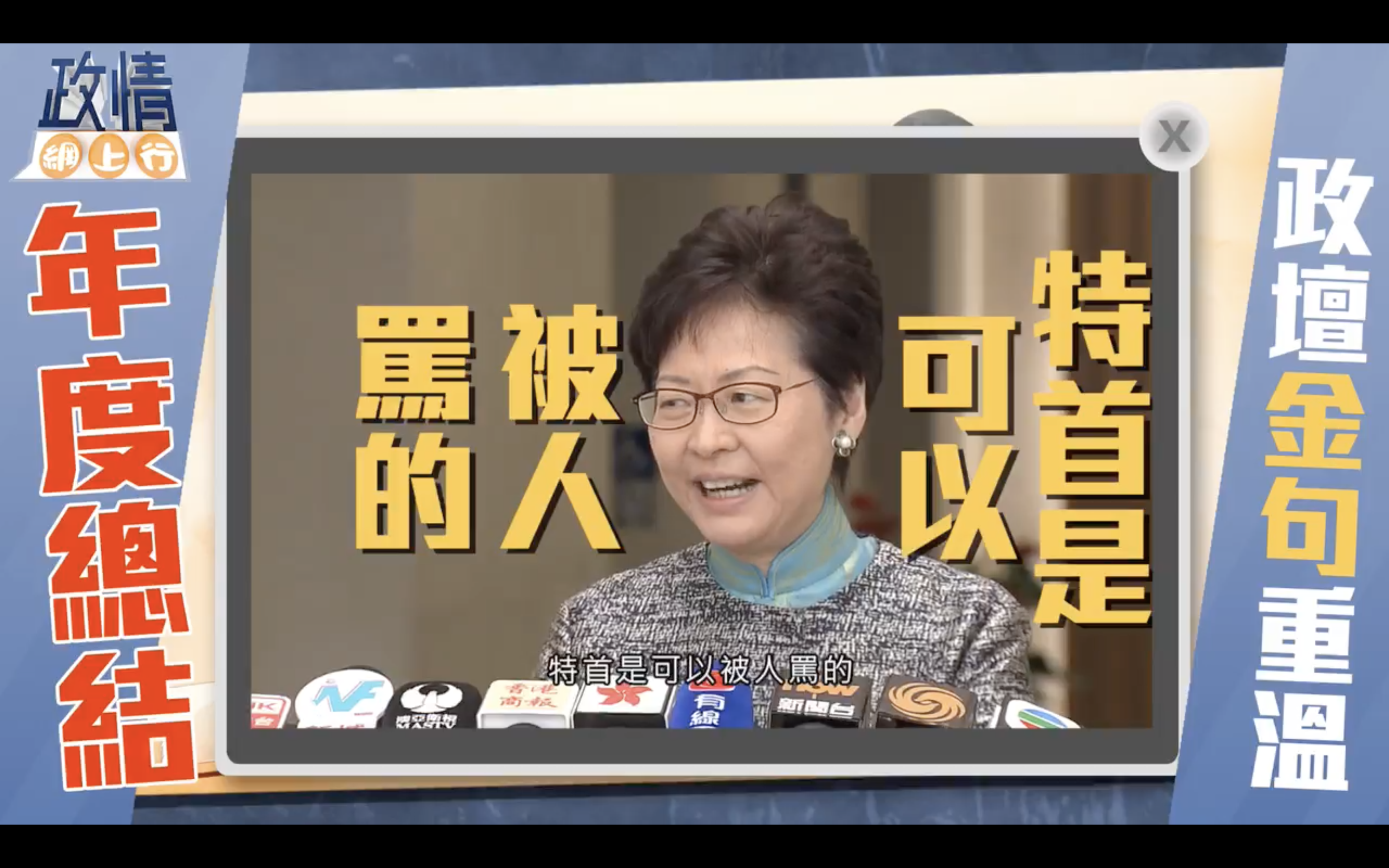 【政情網上行】2018年政壇金句