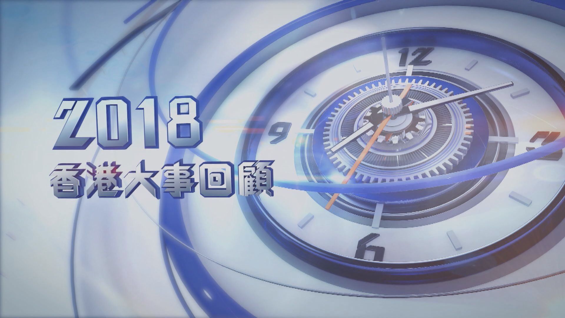 【2018香港大事回顧】（一）