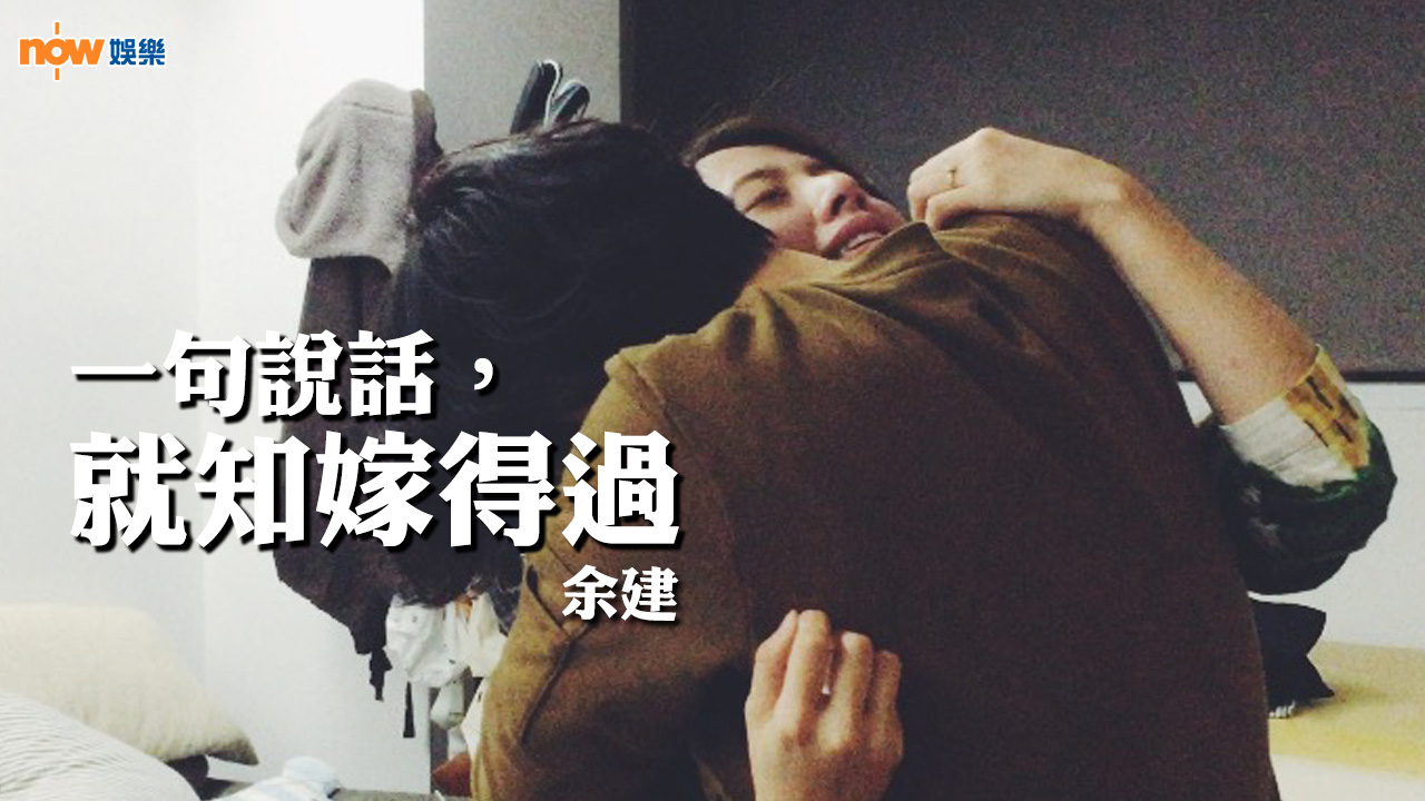 〈娛樂乜乜乜〉一句說話，就知嫁得過