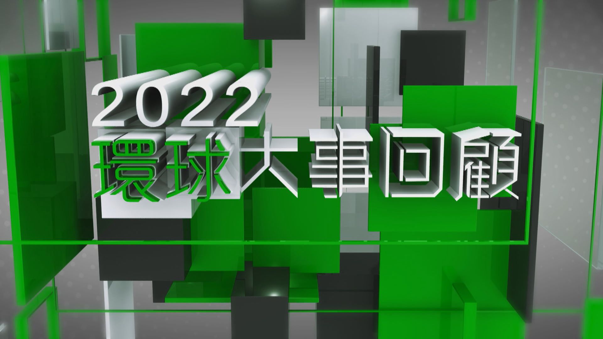 【2022環球大事回顧】（一）