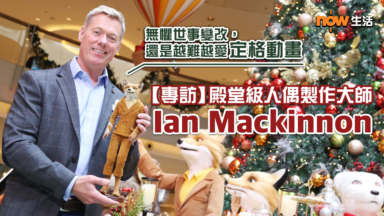 【專訪】人偶大師帶狐狸先生聖誕訪港：定格動畫是不能被取代的