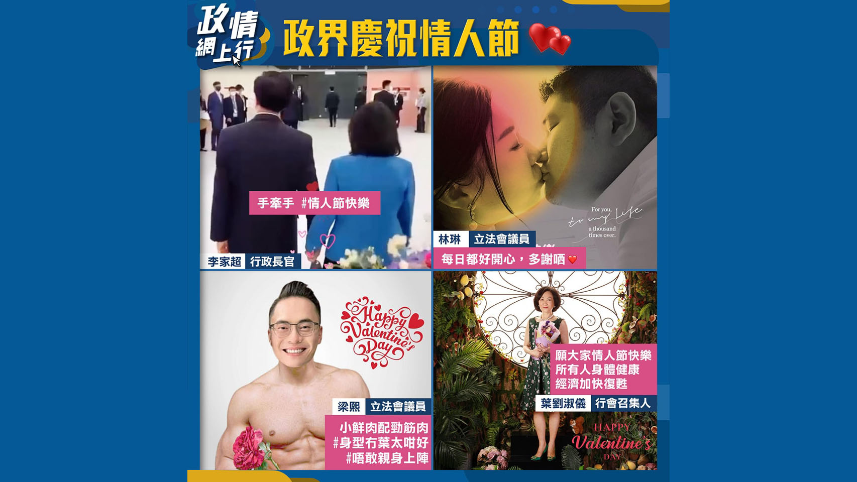 【政情網上行】政界慶祝情人節