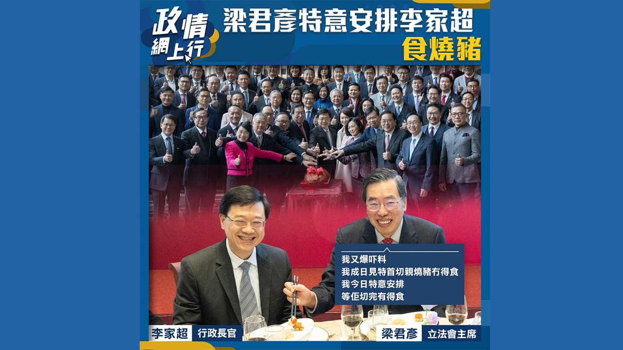 【政情網上行】梁君彥特意安排李家超食燒豬