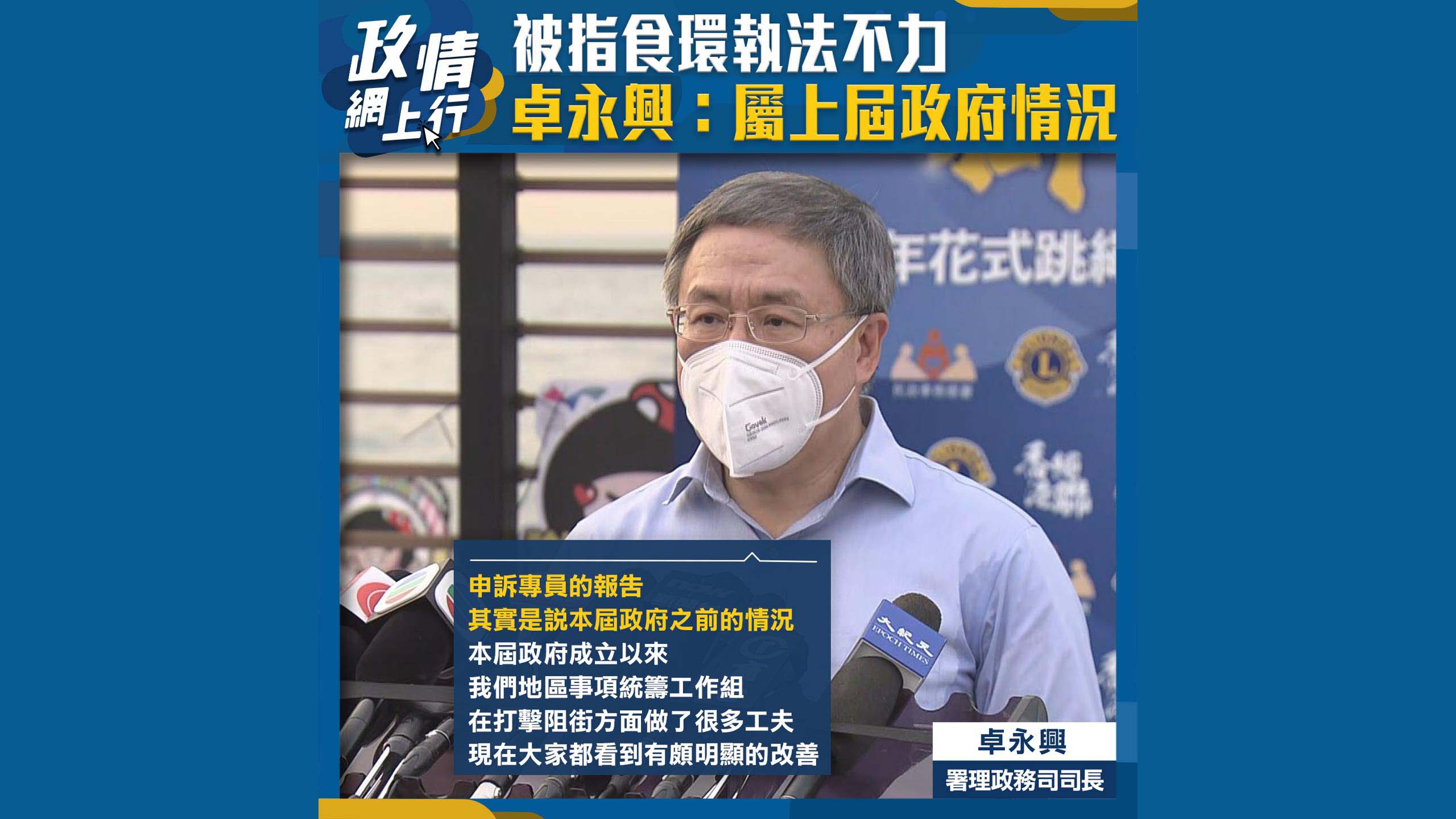 【政情網上行】被指食環執法不力　卓永興：屬上屆政府情況