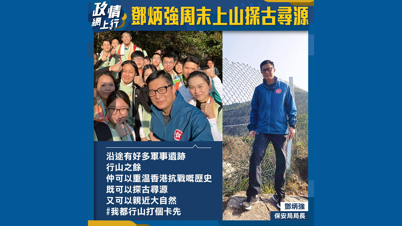 【政情網上行】鄧炳強周末上山探古尋源