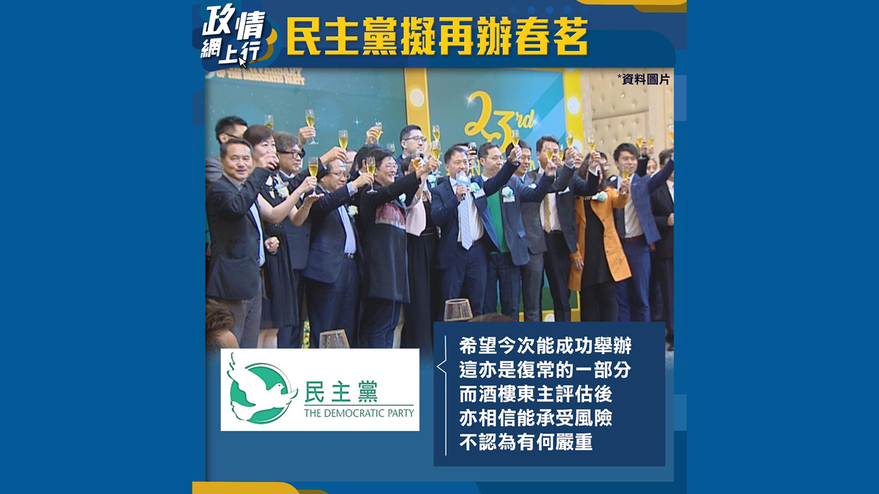 【政情網上行】民主黨擬再辦春茗