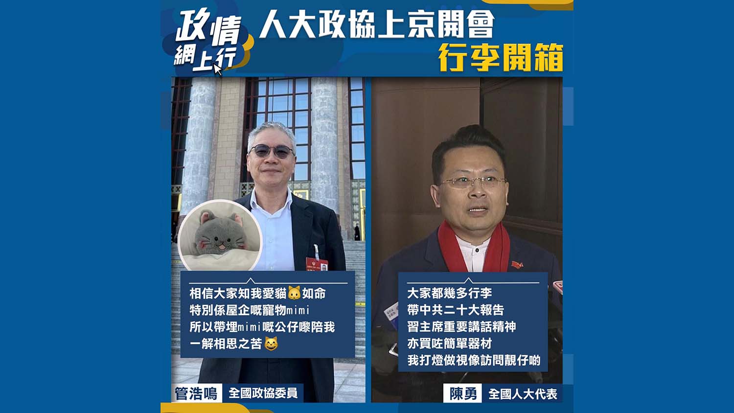 【政情網上行】人大政協上京開會　行李開箱