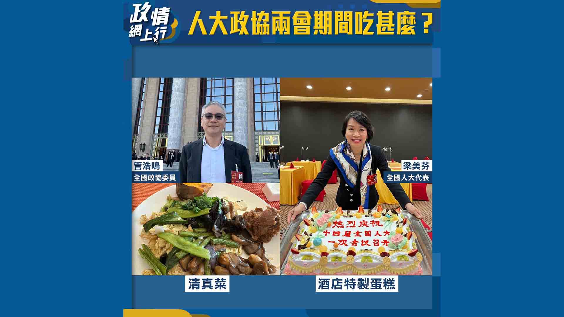 【政情網上行】人大政協兩會期間吃甚麼？