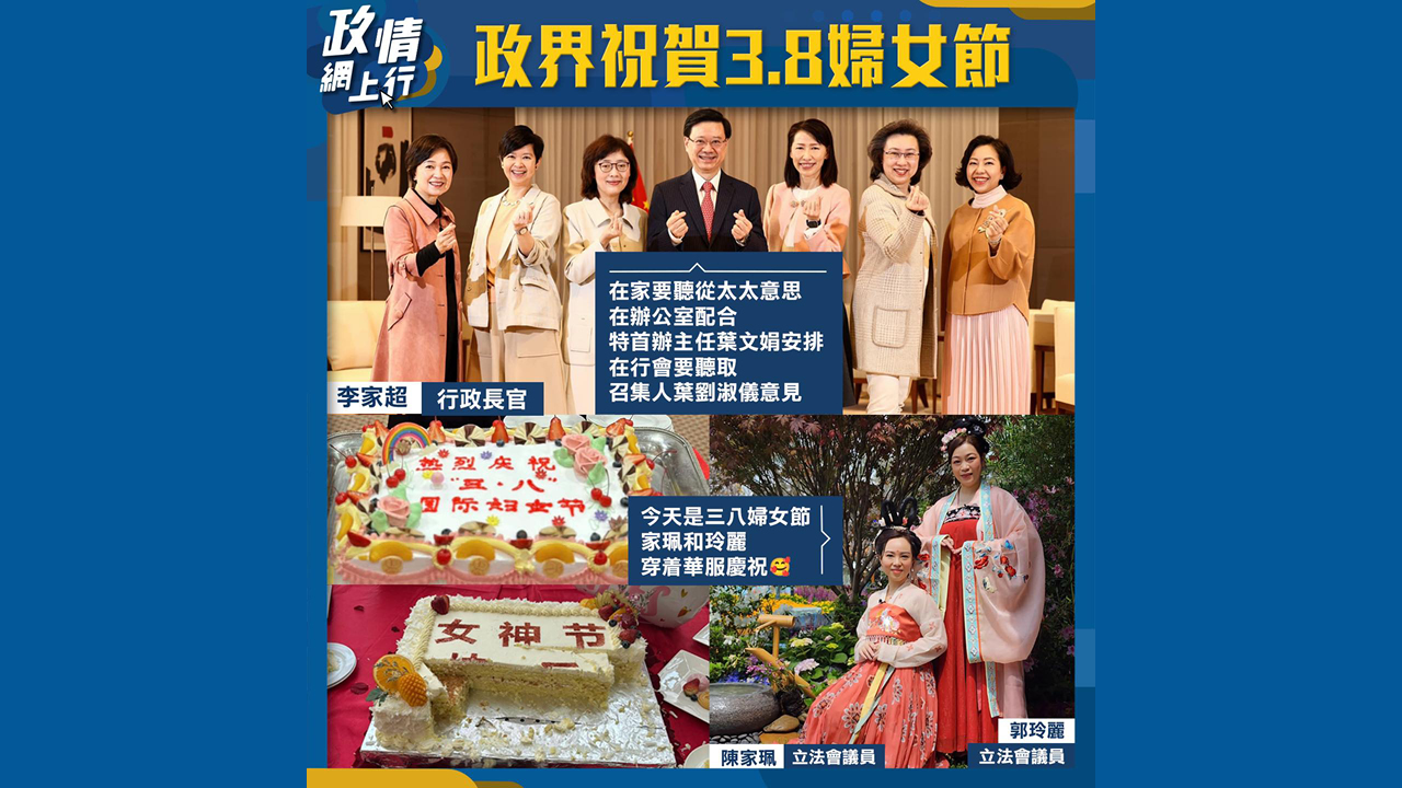 【政情網上行】政界祝賀3.8婦女節