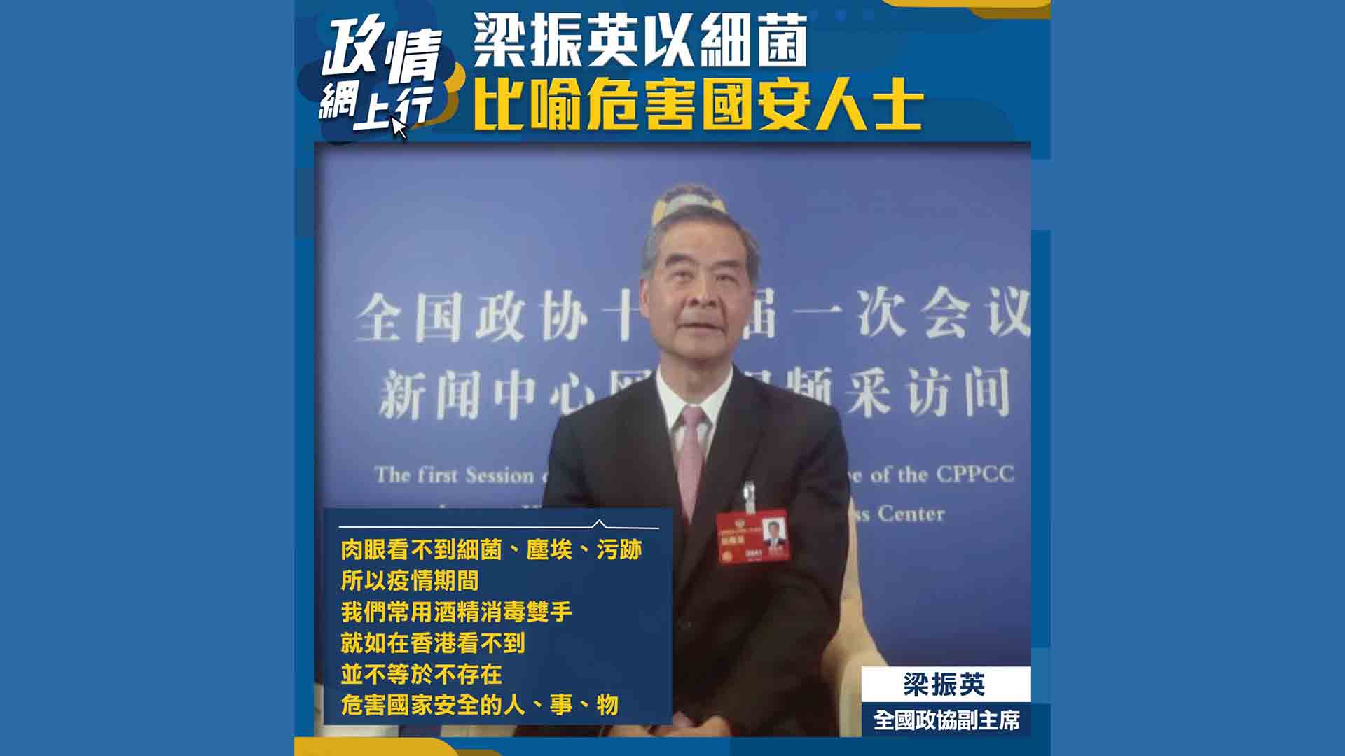 【政情網上行】梁振英以細菌比喻危害國安人士