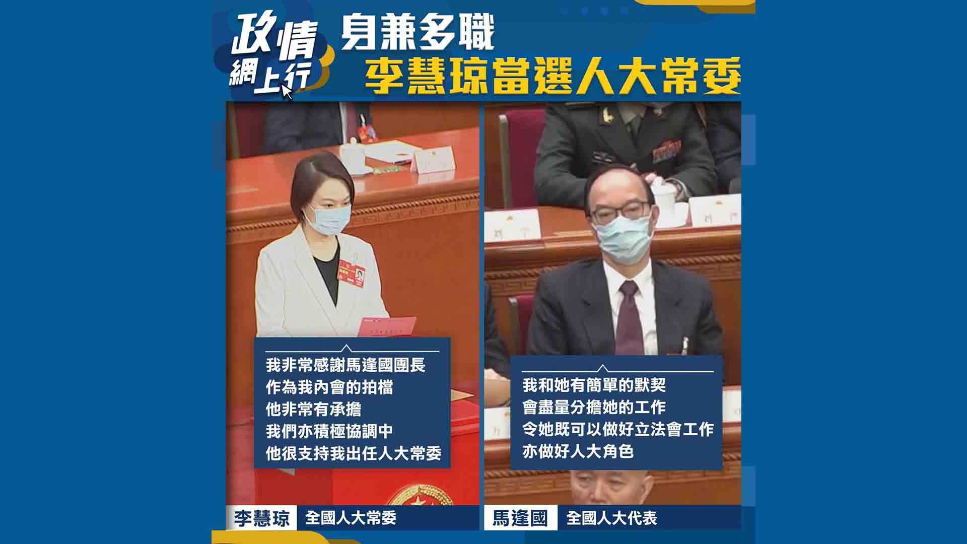【政情網上行】身兼多職　李慧琼當選人大常委