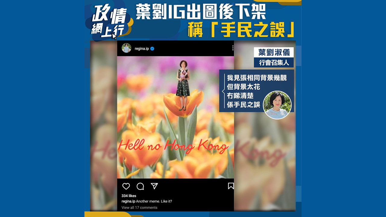 【政情網上行】葉劉IG出圖後下架　稱「手民之誤」