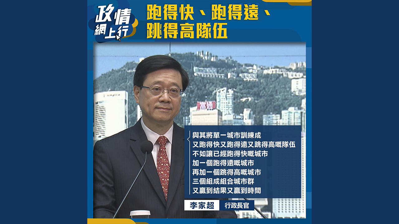 【政情網上行】跑得快、跑得遠、跳得高隊伍