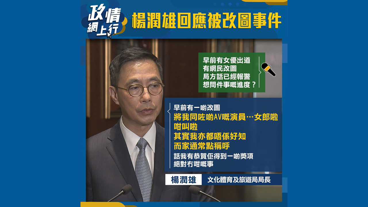 【政情網上行】楊潤雄回應被改圖事件