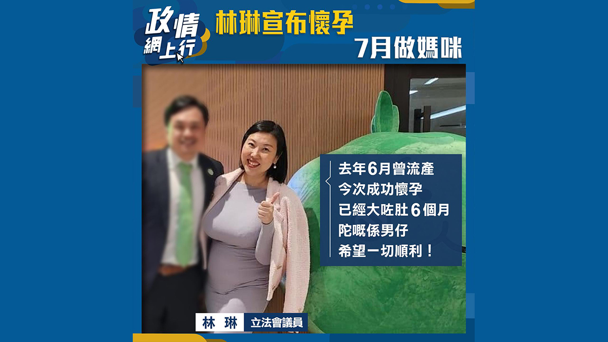 【政情網上行】林琳宣布懷孕 7月做媽咪
