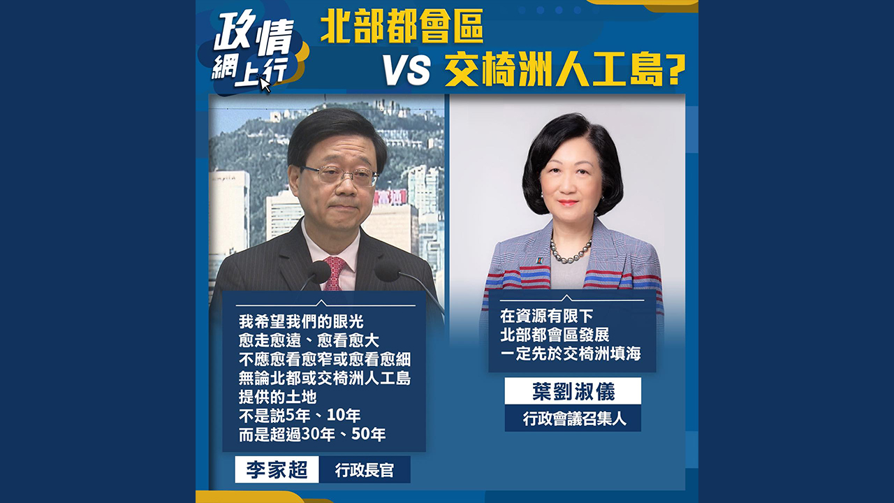 【政情網上行】北部都會區 VS 交椅洲人工島