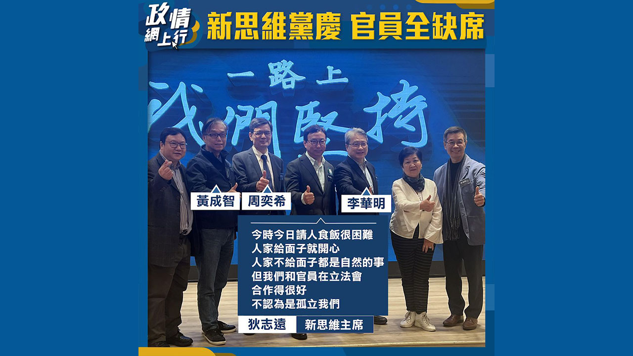 【政情網上行】新思維黨慶 官員全缺席