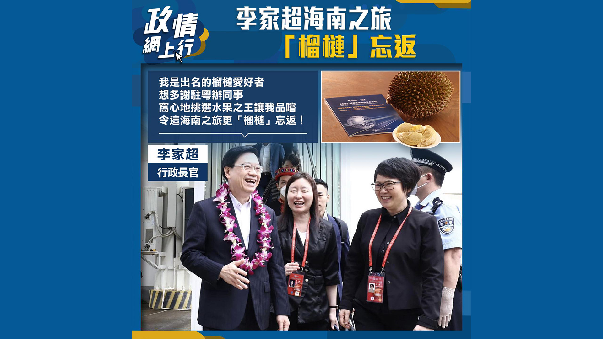 【政情網上行】李家超海南之旅　「榴槤」忘返