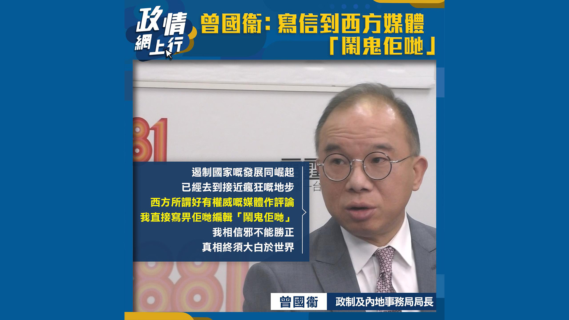 【政情網上行】曾國衞：寫信到西方媒體「鬧鬼佢哋」