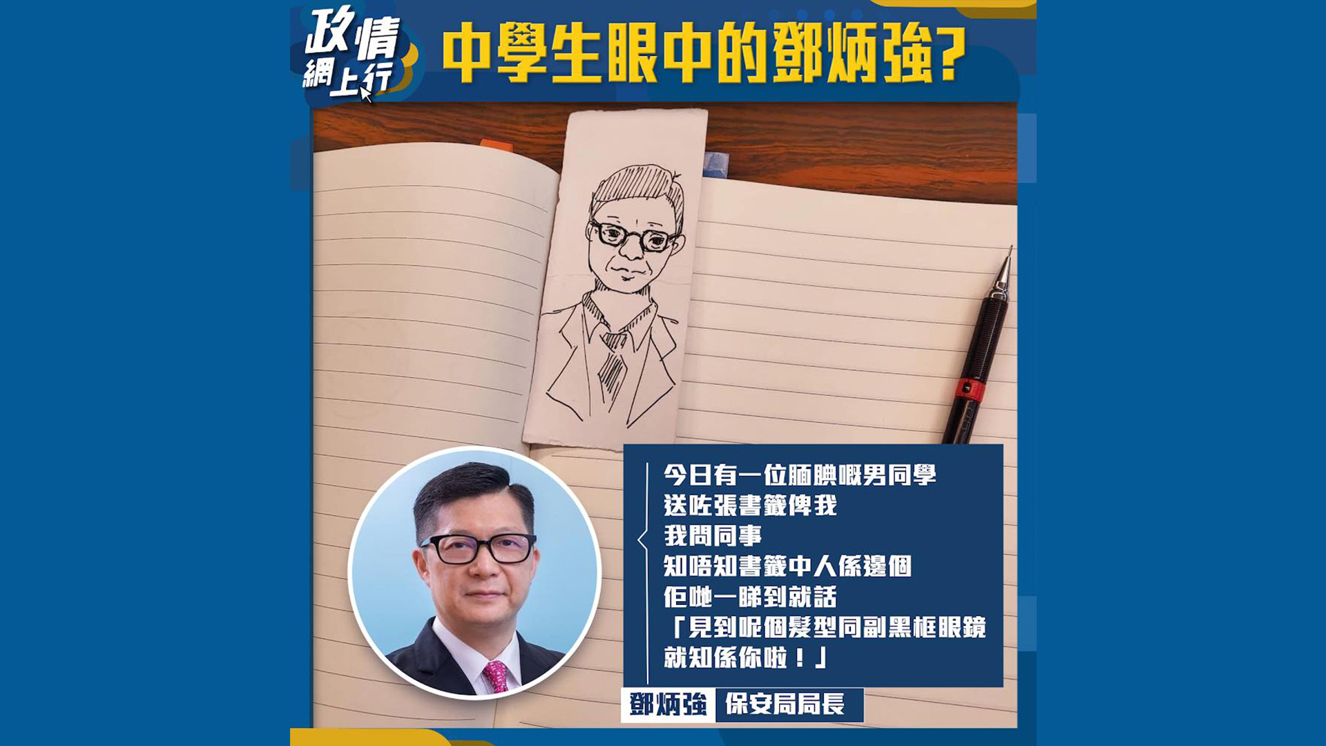 【政情網上行】中學生眼中的鄧炳強？