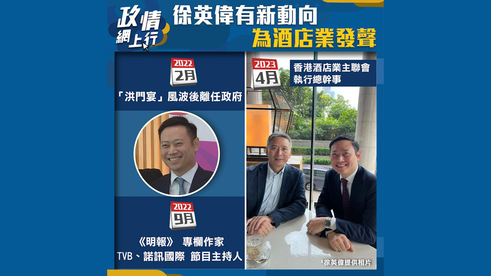 【政情網上行】徐英偉有新動向　為酒店業發聲