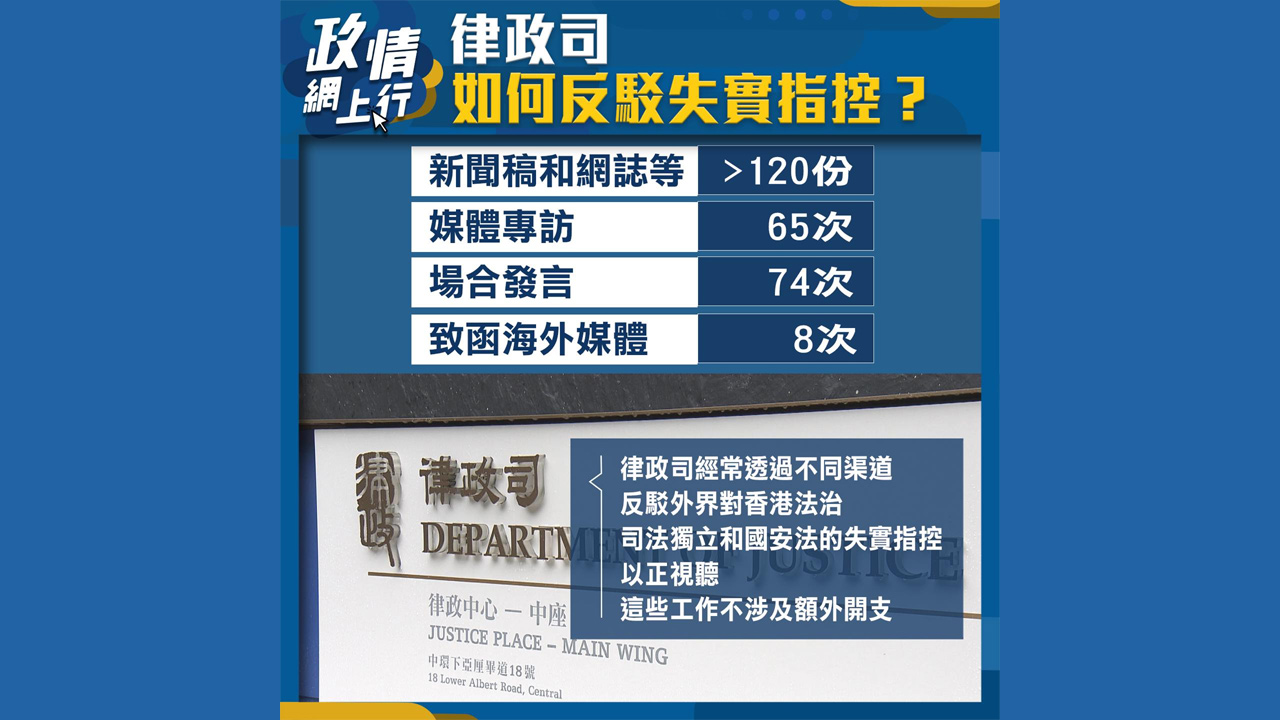 【政情網上行】律政司如何反駁失實指控？