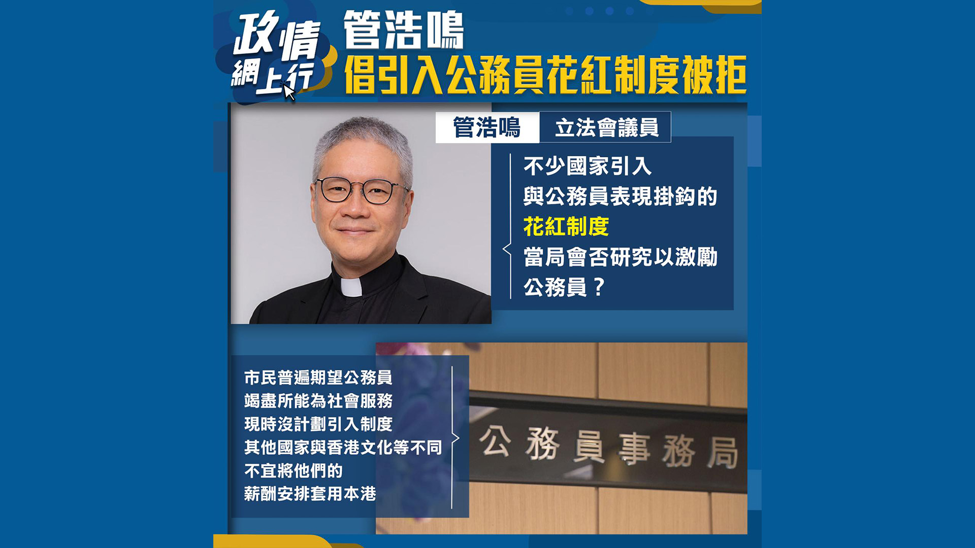 【政情網上行】管浩鳴倡引入公務員花紅制度被拒