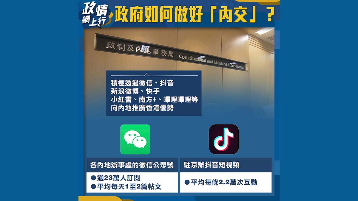 【政情網上行】政府如何做好「內交」？