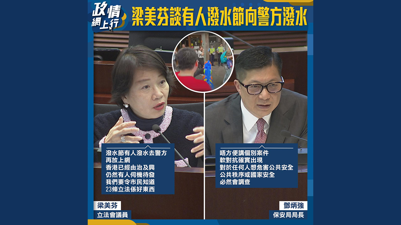 【政情網上行】梁美芬談有人潑水節向警方潑水