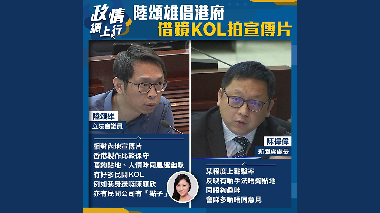 【政情網上行】陸頌雄倡港府　借鏡KOL拍宣傳片