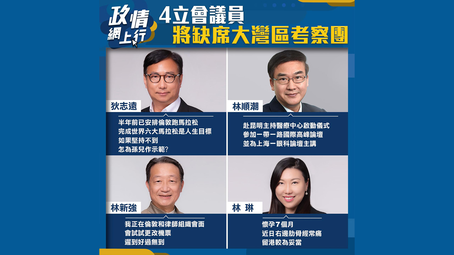 【政情網上行】4立會議員　將缺席大灣區考察團