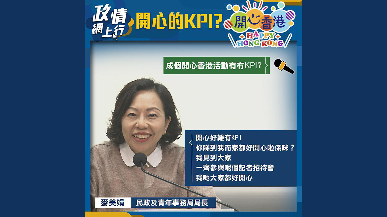 【政情網上行】開心的KPI