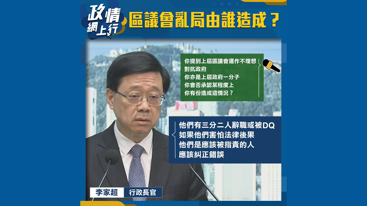 【政情網上行】區議會亂局由誰造成？