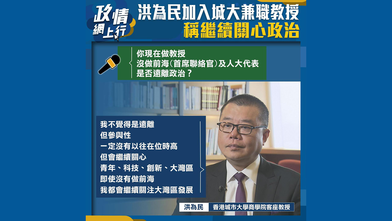 【政情網上行】洪為民加入城大兼職教授　稱繼續關心政治