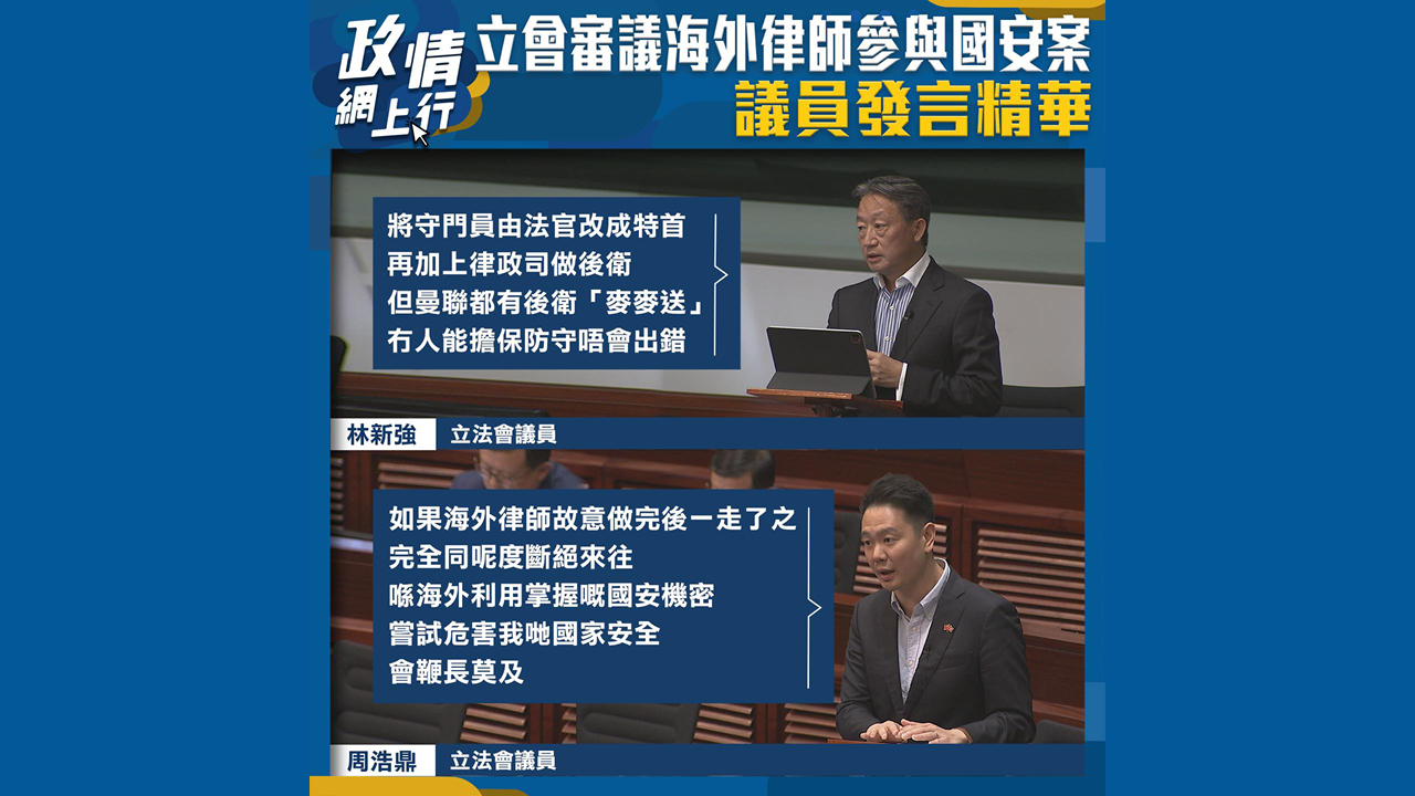 【政情網上行】立會審議海外律師參與國安案　議員發言精華