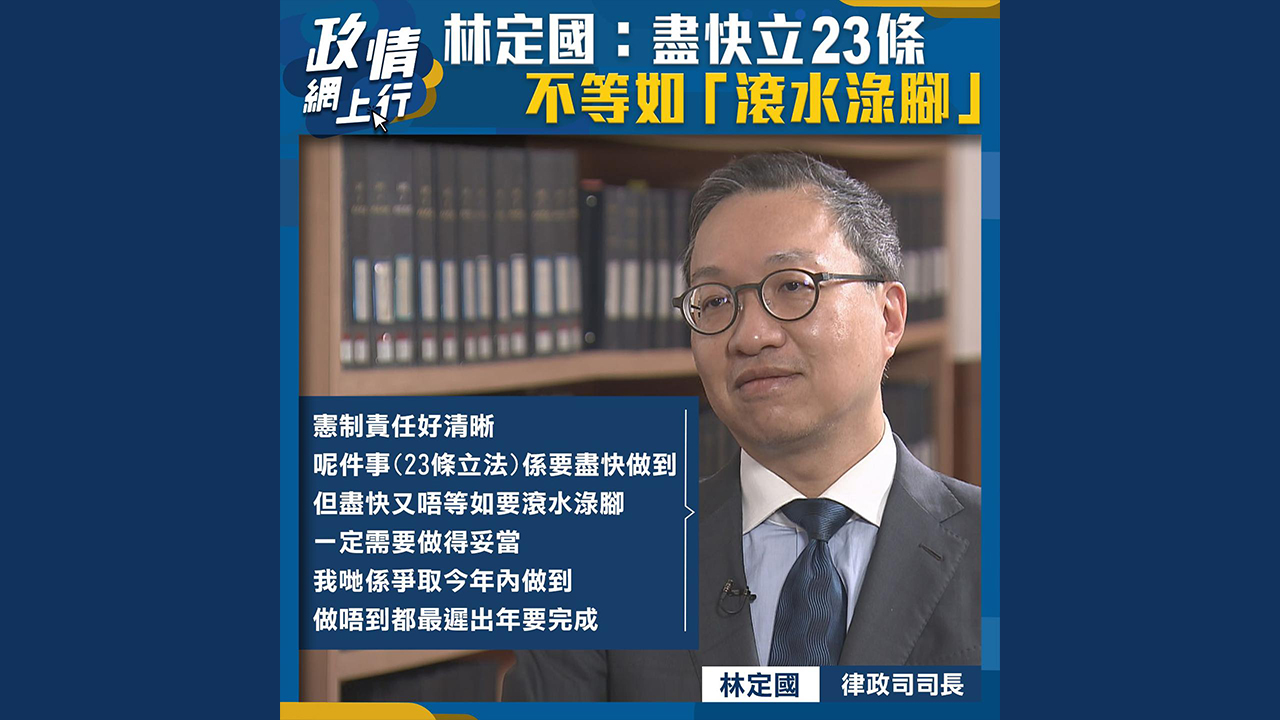 【政情網上行】林定國：盡快立23條 不等如「滾水淥腳」